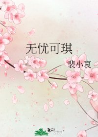 《无忧可琪》