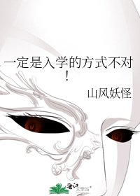 《一定是入学的方式不对!》