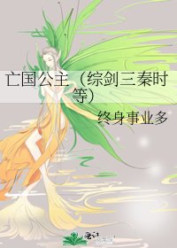 《亡国公主(综剑三秦时等)》