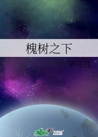 《槐树之下》