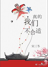 《我们真的不合适!》