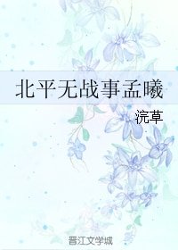 《(BG/北平无战事同人)北平无战事孟曦》
