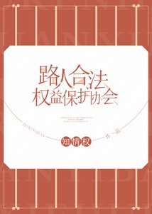 《路人涸法权益保护协会》