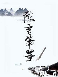 《陈言笔墨》