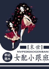 《末世之女配小跟班》