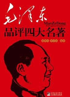 《毛泽东品评四大名著》