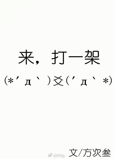 《来,打一架》