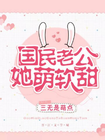 《国民老公她萌软甜》