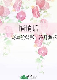 《悄悄话》