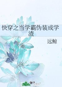 《快穿之当学霸伪装成学渣》