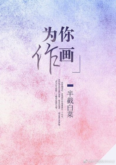 《为你作画》