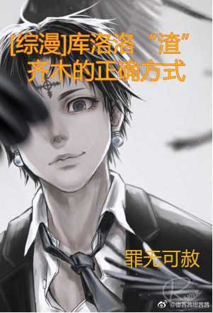 [综漫]库洛洛“渣”齐木的正确方式