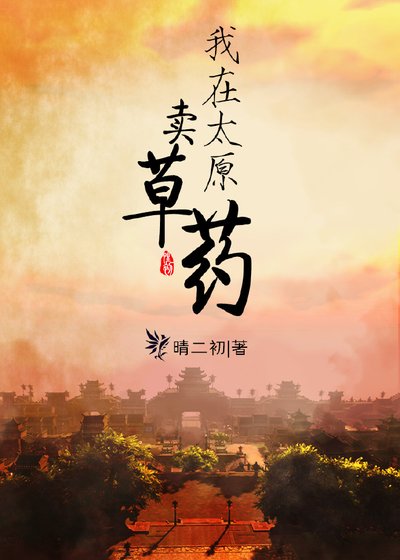 我在太原卖草药[剑三]