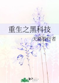 《重生之黑科技》