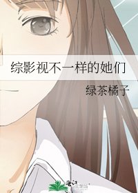 综影视不一样的她们