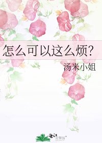 《怎么可以这么烦?》