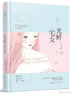 《光鲜宅女》