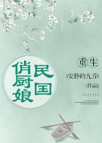 《重生民国俏厨娘》
