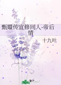 《甄嬛传宜修同人-帝后情》