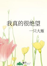 《我真的很绝望》