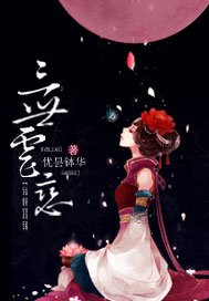 《三世虐恋(重生)》