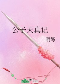 《公子天真记》