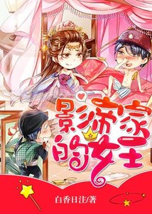 《影帝家的女王》
