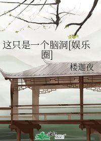 这只是一个脑洞[娱乐圈]