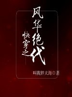 《快穿之风华绝代》