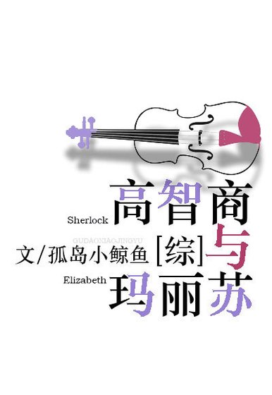 [综]高智商和玛丽苏
