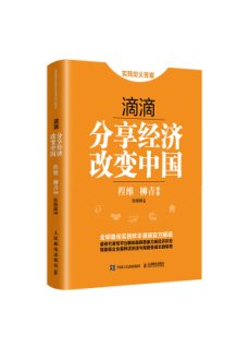 《滴滴:分享经济改变中国》