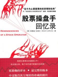 《股票操盘手回忆录》