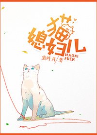 《猫媳妇儿》