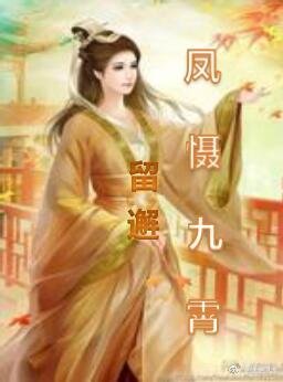 《凤慑九霄》