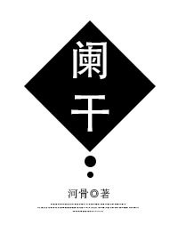《阑干》