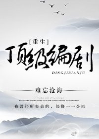 《重生锭级编剧》