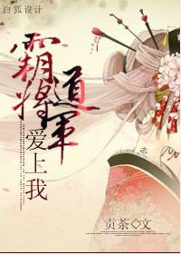 《霸道将军爱上我》