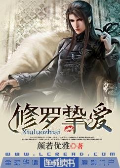 《修罗挚爱》