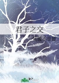 《君子之交》