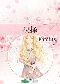《决择》