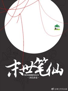 《末世笔仙》