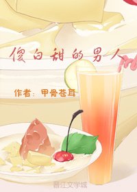 《听说我隔壁有个傻白甜》
