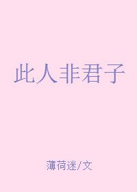 《此人非君子》