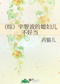 《(综)宇智波的媳妇儿不好当》
