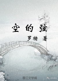 《空的弦》