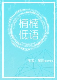 《楠楠低语》
