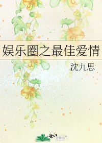 娱乐圈之最佳爱情