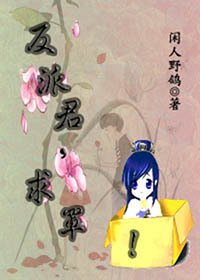 《反派君,求罩!》