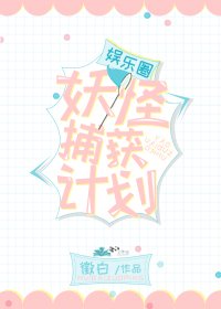 《娱乐圈妖怪捕获计划》