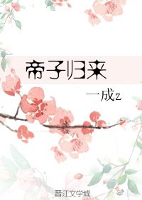 《帝子归来》